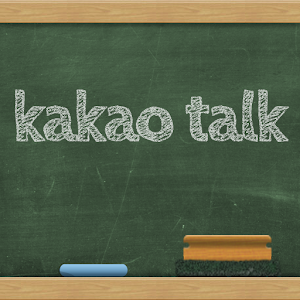 NEW 칠판 카카오톡 테마.apk 3.0.0