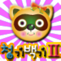 청기백기 II logo