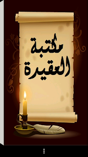 How to download مكتبة العقيدة patch 1.0 apk for laptop