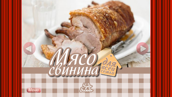 Мясные блюда Свинина Рецепты Screenshots 8
