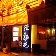 拉麵吧 Raman Bar(永和店)