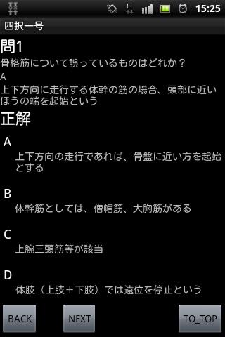 医療系国試対策－解剖学四択クイズ