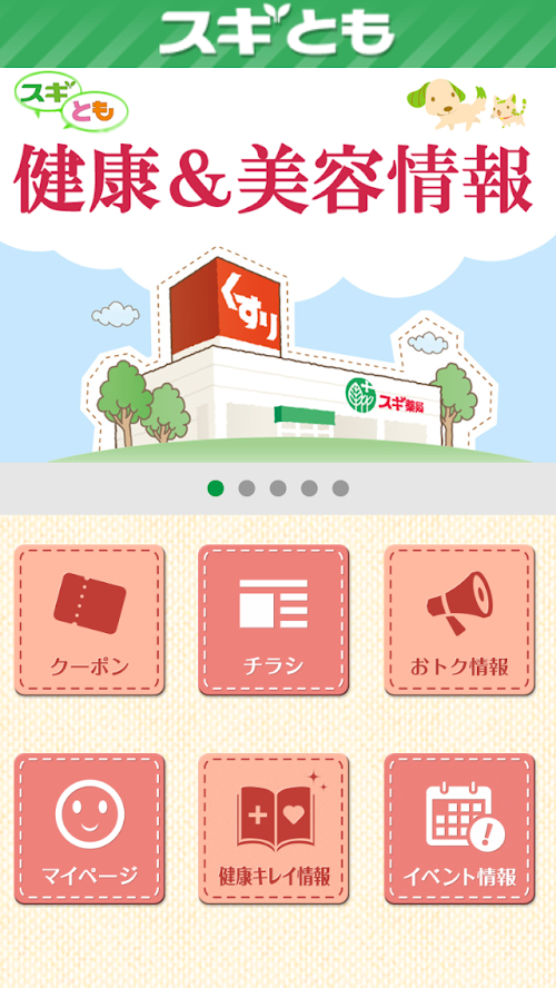Android application スギともアプリ screenshort