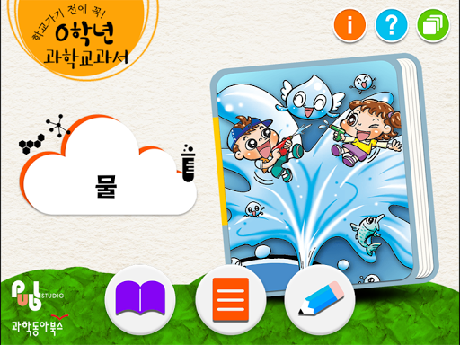 【免費教育App】0학년 과학교과서_물-APP點子