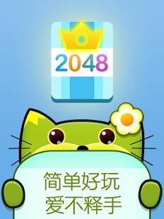 喵星2048