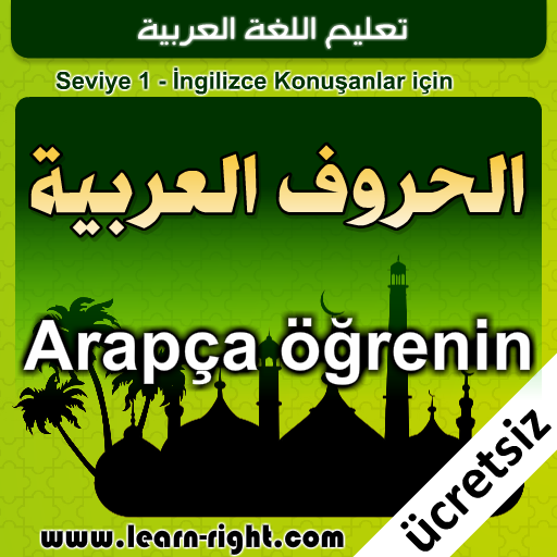 Arapça öğrenmek (Ücretsiz) LOGO-APP點子