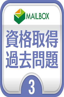 Android application 社会福祉士3　社会理論と社会システム問題集 screenshot