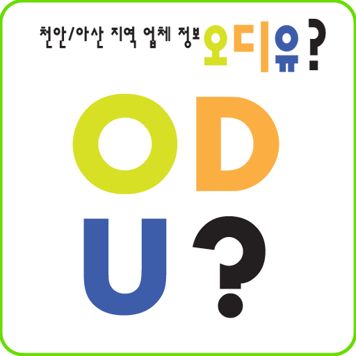 천안/아산 오디유(ODU) 通訊 App LOGO-APP開箱王