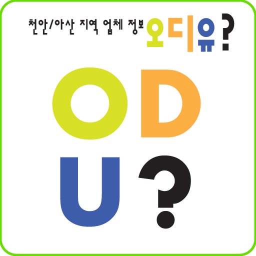 천안/아산 오디유(ODU) LOGO-APP點子