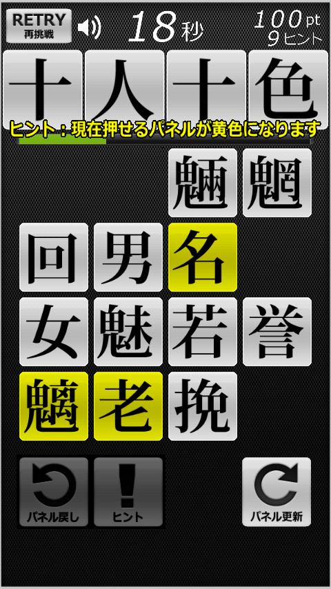 四字熟語パネルゲーム 漢字タッチ４x４ Screen 3