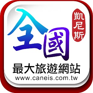 Free 凱尼斯旅行社-全國最大旅遊網站 APK for Android