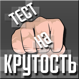 Тест на крутость logo