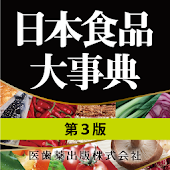 日本食品大事典　第３版　（医歯薬出版）