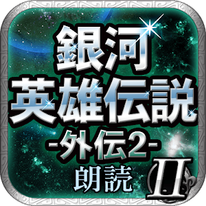 銀河英雄伝説外伝2 ユリアンのイゼルローン日記 -朗読-.apk 1.0.1