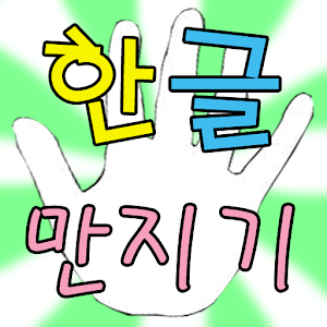 한글만지기(만지고,누르고,건들며 배우는 한글) 1.1