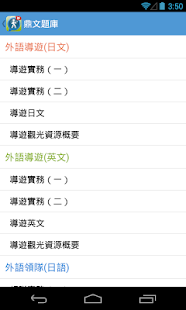 How to download 導遊領隊人員題庫 1.1.1 mod apk for pc