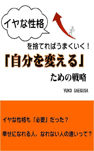 イヤな性格を捨てればうまくいく！「自分を変える」ための戦略