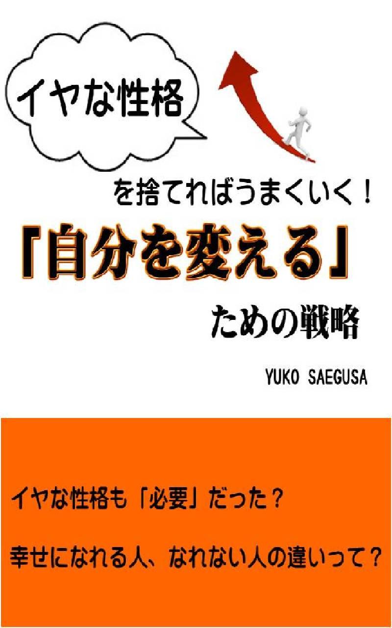 イヤな性格を捨てればうまくいく！「自分を変える」ための戦略 Screen 1