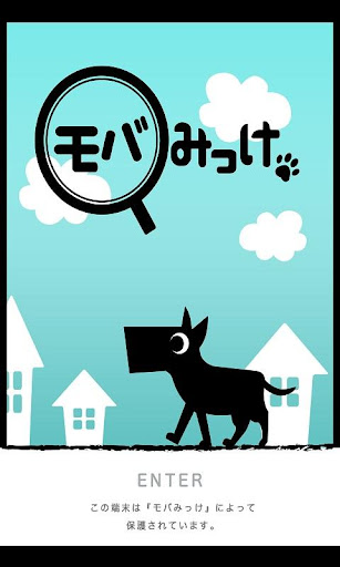 モバみっけ♪-なくしたスマホを見つける-