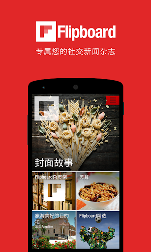 Flipboard：专属您的社交新闻杂志