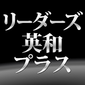 リーダーズ英和辞典 3版&プラスセット| 英会話、英語翻訳