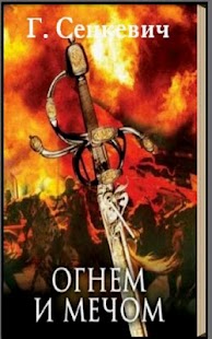 Download Огнем и Мечом Г.Сенкевич APK for Android