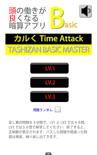 頭の働きが良くなる暗算アプリBasicTASHIZAN