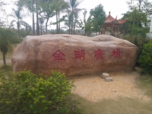 金湖广场