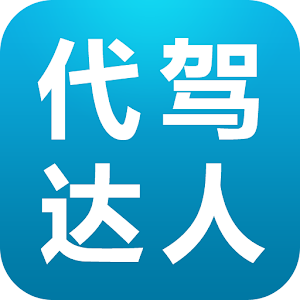 代驾达人 旅遊 App LOGO-APP開箱王