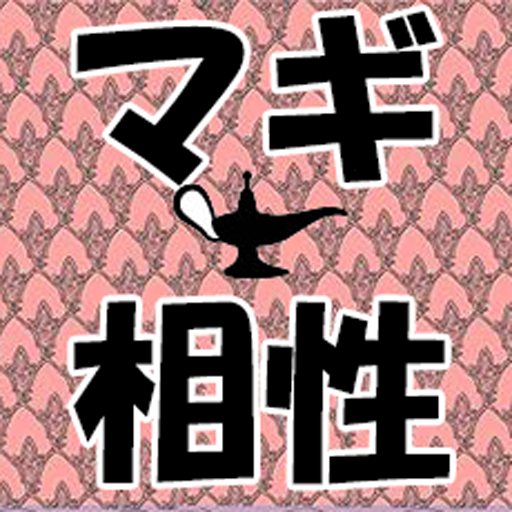 【無料】マギの相性診断