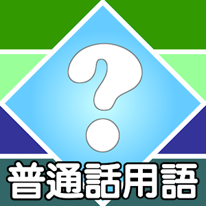 普通話用語問答遊戲 Quiz 解謎 App LOGO-APP開箱王