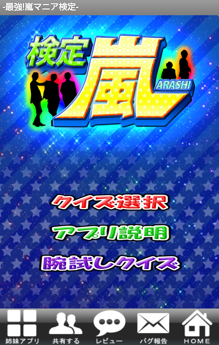 嵐（ARASHI）検定‐無料クイズであらしっく度を試そう！ Screen 1