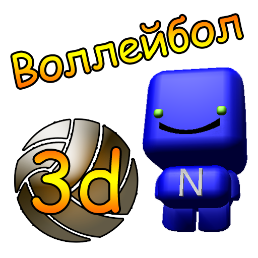 Волейбол 3d 體育競技 App LOGO-APP開箱王