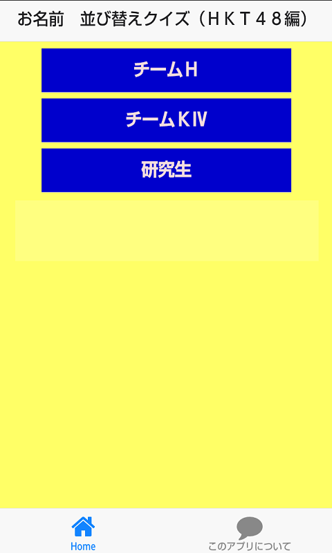 Android application お名前　並び替えクイズ（HKT48編） screenshort