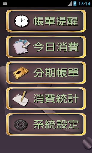 Remind Bills 記帳提醒