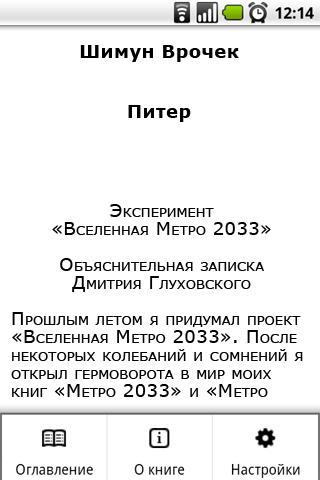 Ш. Врочек. Метро 2033. Питер Screen 2