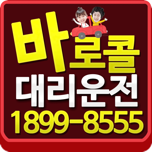 바로콜대리운전 서울대리운전,인천,경기도대리운전 LOGO-APP點子