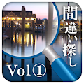 間違い探しコレクションvol.1 Apk