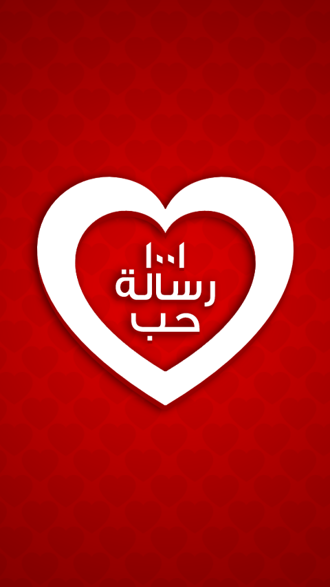 ١٠٠١ رسالة حب ♥- screenshot ١٠٠١ رسالة حب ♥- screenshot