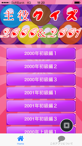 主役クイズ2000＆2001 ～豆知識が学べる無料アプリ～