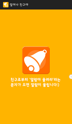 일어나 친구야 - 문자로 알람켜기