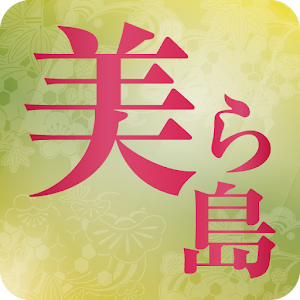 美ら島めぐり.apk 3.0