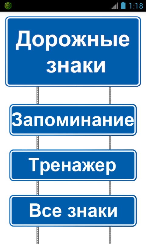 Дорожные знаки Screen 1