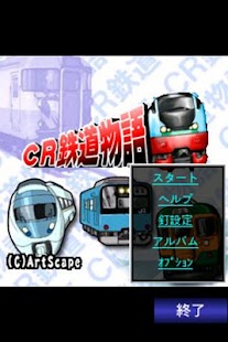 CR☆鉄道物語