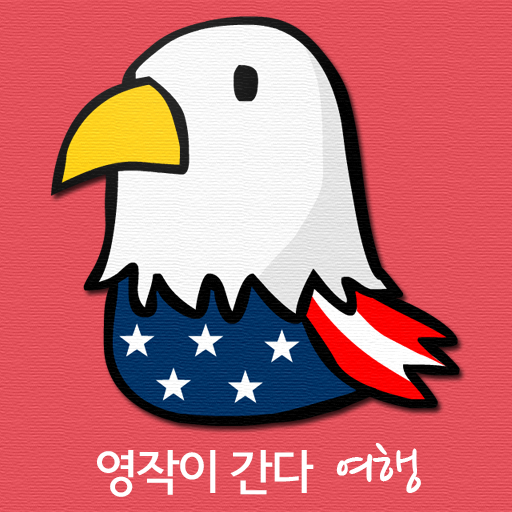 [유료] 영작이 간다 - 여행 教育 App LOGO-APP開箱王