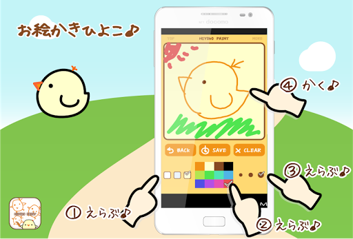 おえかきひよこ 簡単ペイント