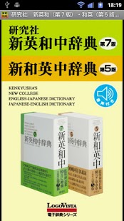 研究社 新英和（第７版）・和英（第５版）中辞典