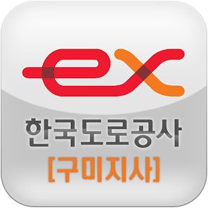 한국도로공사(구미) 1.0