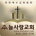 늘사랑교회(목동) logo