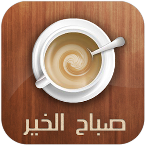 مسجات صباح الخير.apk 3.0